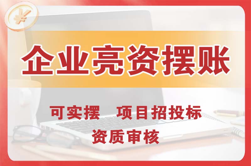 遵义企业亮资摆账