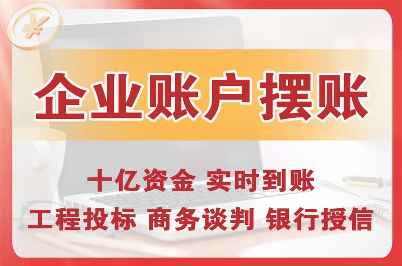 遵义企业账户摆账